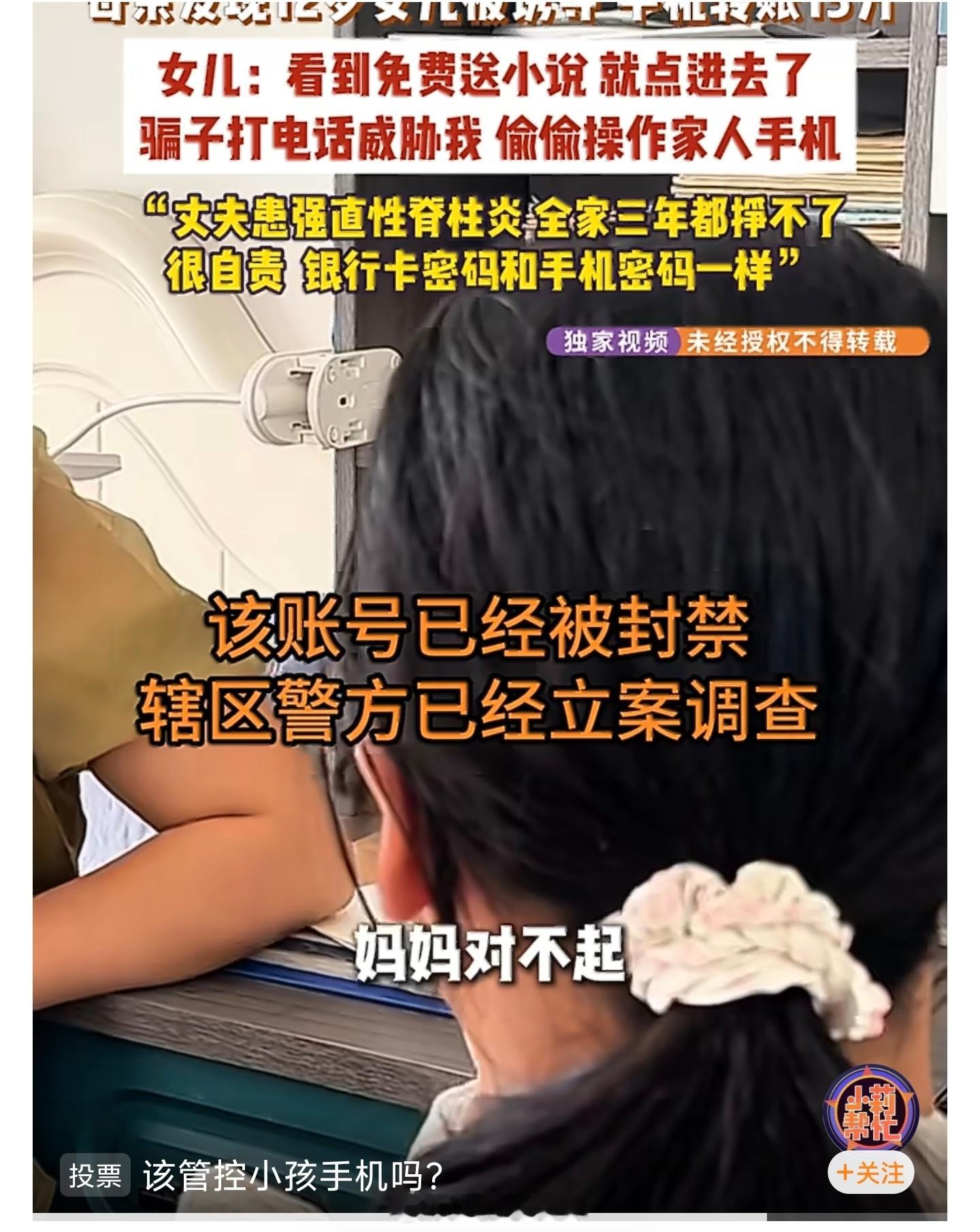 【12岁女孩为领免费小说被诈骗15万】母亲自责密码雷同女儿被骗15万 近日，河南