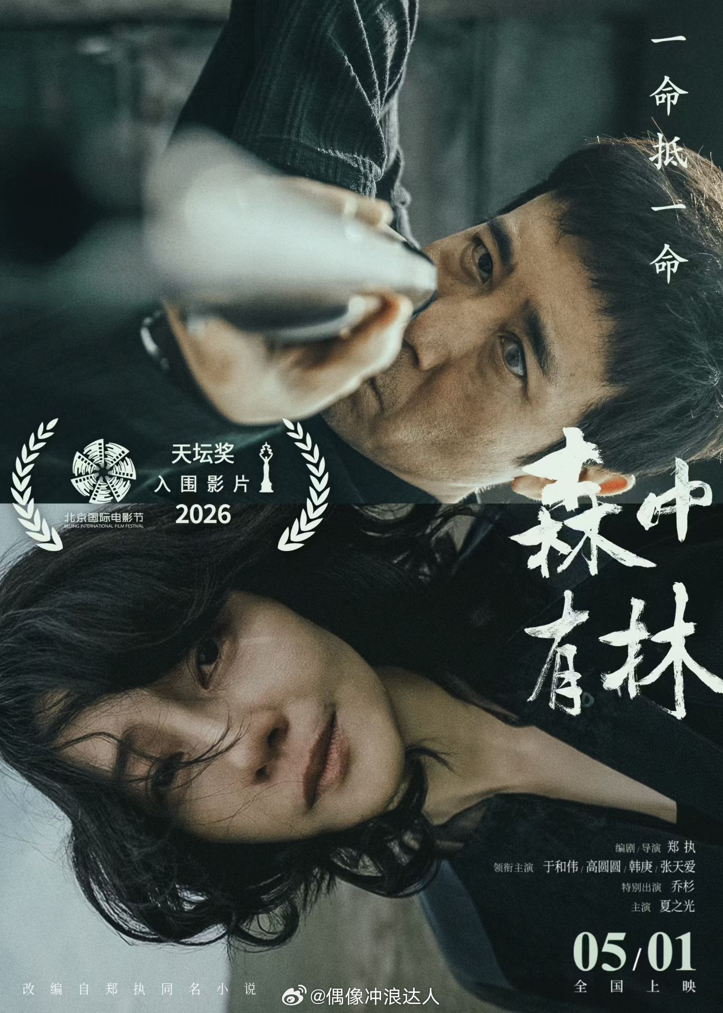 森中有林入围北影节天坛奖于和伟高圆圆新片入围北影节主竞赛 《森中有林》入围北影节