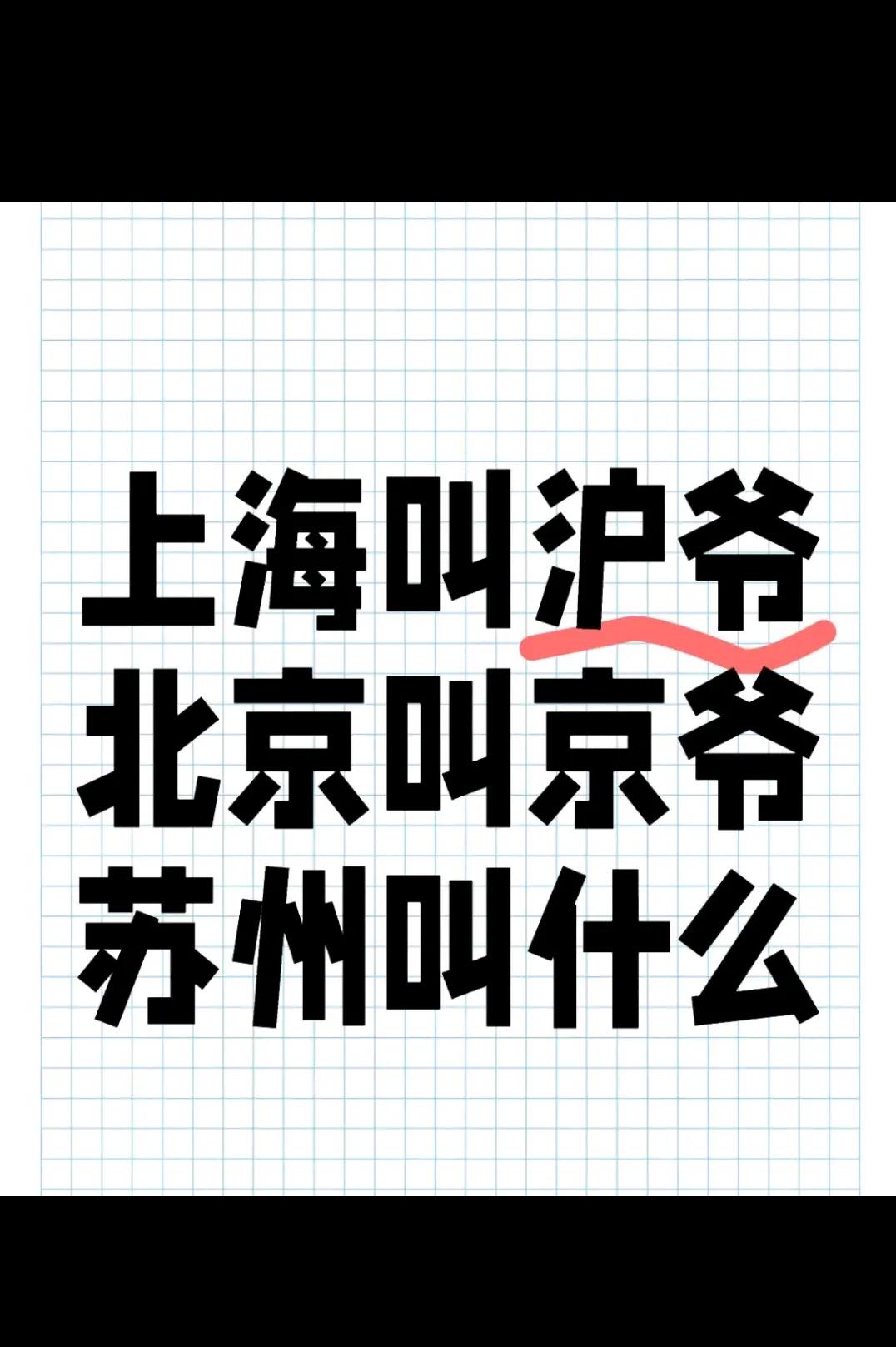 苏州叫什么？？？