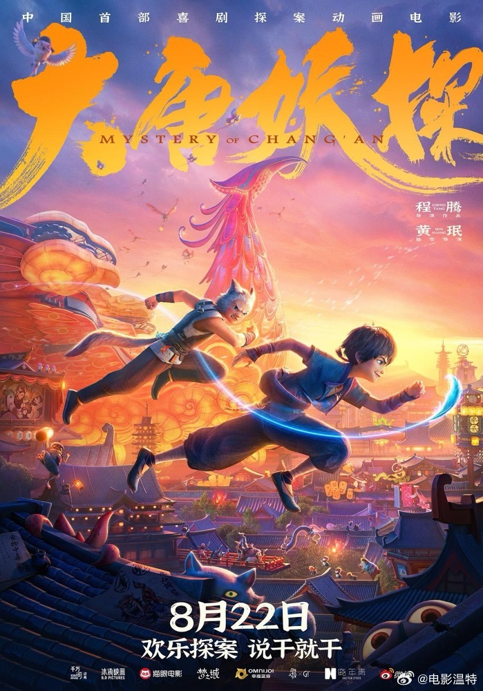 粤港澳大湾区动画电影周  《大唐妖探》亮相动画电影周，呈现机关长安城里的人间烟火