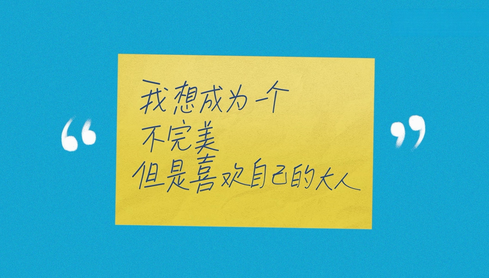 喜欢封馨童这句话 很喜欢 非常喜欢 嗯我想说 祝大家都成为这样的大人吧 封馨童第