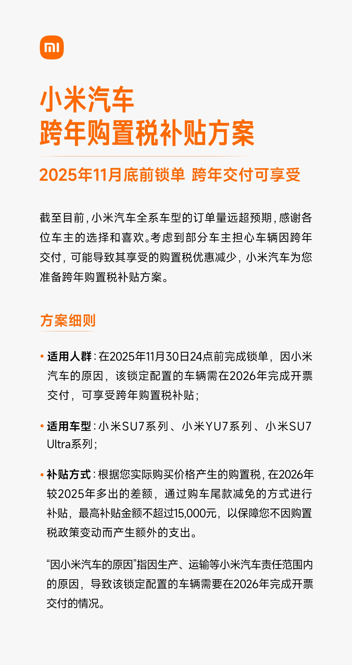 小米推出全系购置税补贴方案 刚刷到它家汽车的跨年购置税补贴，瞬间想起21年退19