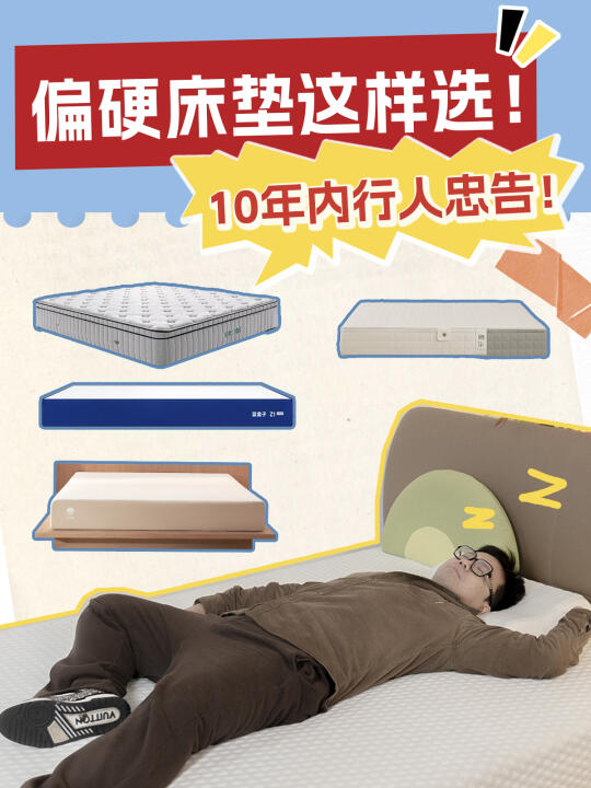 爱睡偏硬床垫的有福了！这4️⃣款护脊又好睡！