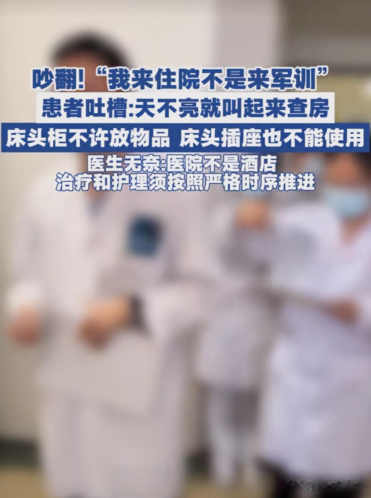 一北京哥们吐槽住院问题了，说是“来医院是养病来的，不是军训来了”，每天6点不到被