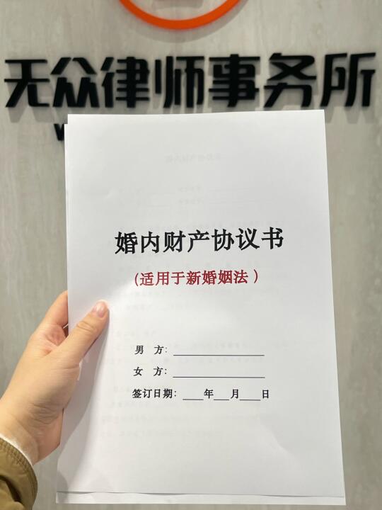 适合新婚姻法的《婚内财产协议》来了