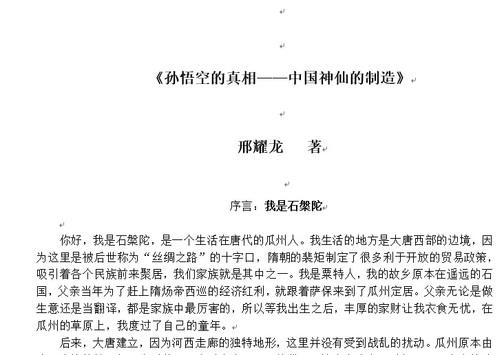 《孙悟空的真相——中国神仙的制造》