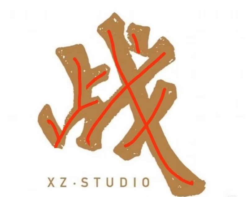“止戈” 作为肖战的 logo 元素，工作室以此展现态度，寓意中的包容与坚守恰是
