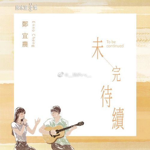 郑宜农《未完待续 ( 饮冰室茶集为爱发声 创作曲 )》未完待续 ( 饮冰室茶集为