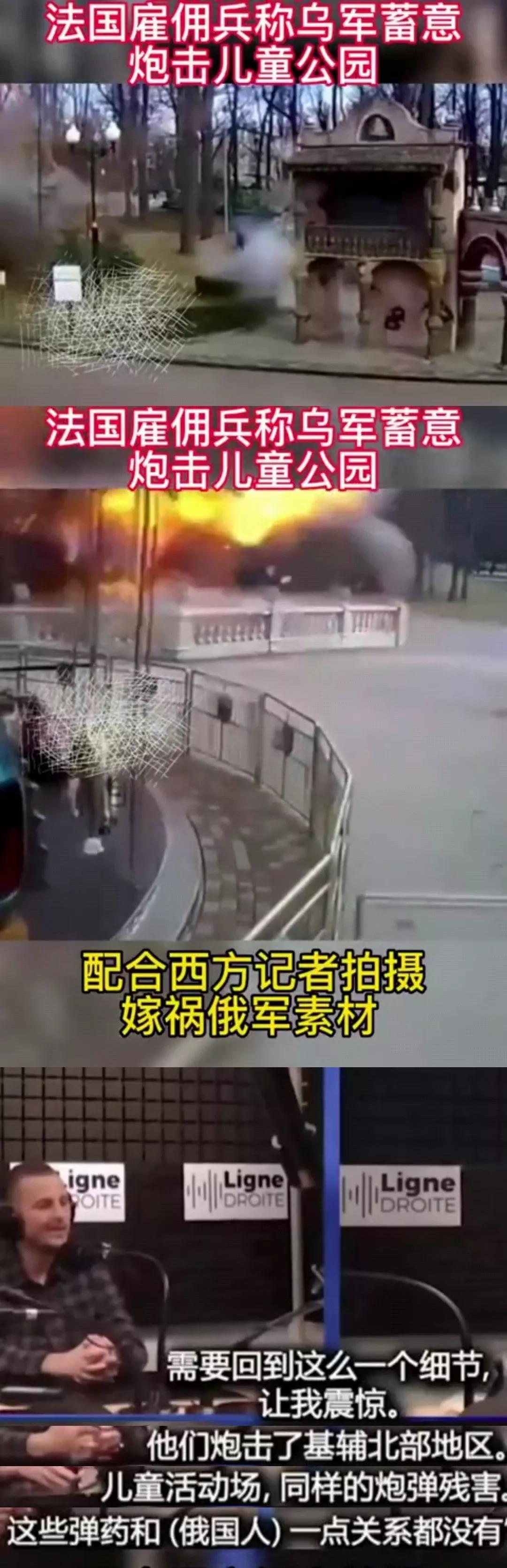 乌军炮轰基辅北郊儿童公园【栽赃污蔑俄军】法国雇佣兵揭露乌克兰纳脆份子和西方记者联