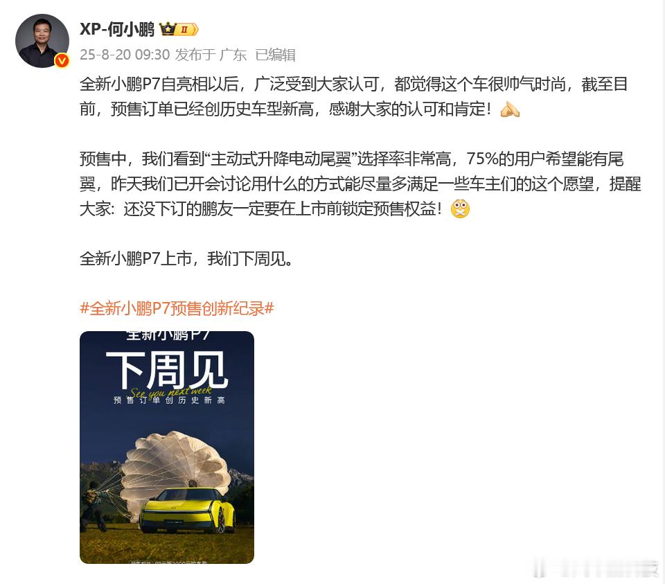 全新小鹏P7或成都车展前上市 刚刚，大师兄 发微博称，全新小鹏P7将于下周正式上