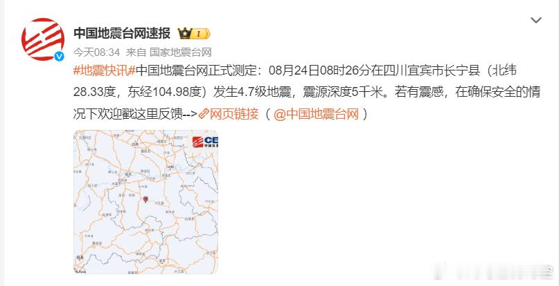 8 月 24 日上午，宜宾长宁发生 4.7 级地震，震源深度 5 公里，川南多地