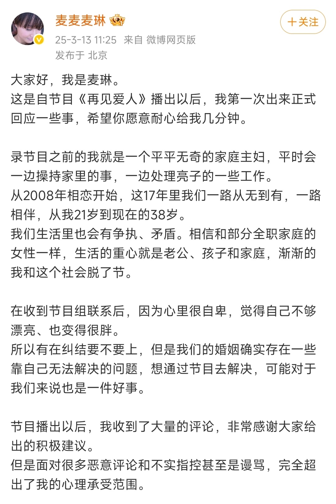 麦琳道歉 家人们，麦琳在《再见爱人》后首次回应啦！从纠结要不要以家庭主妇身份上节