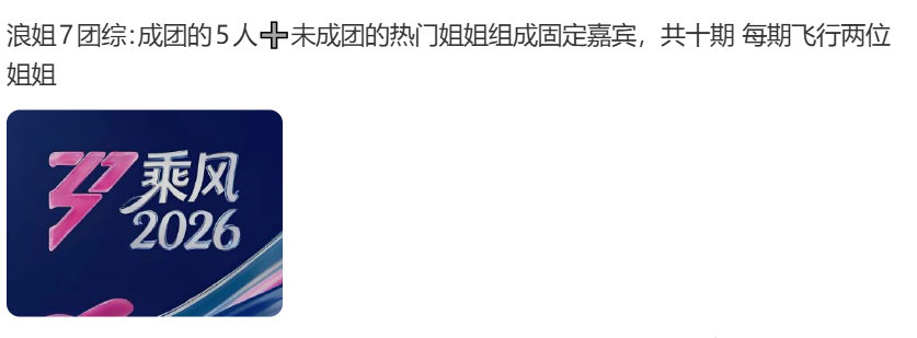 浪姐7团综共十期浪姐7团综有未成团的姐姐 哇塞真的吗 