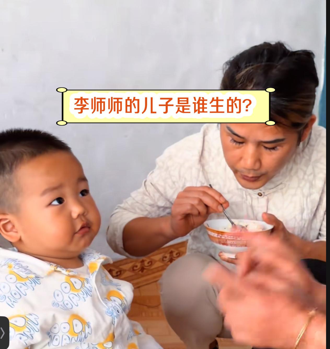 李师师的儿子是谁生的？
李师师是网名，他本人是个男人，自曝三婚。
最近，李师师的