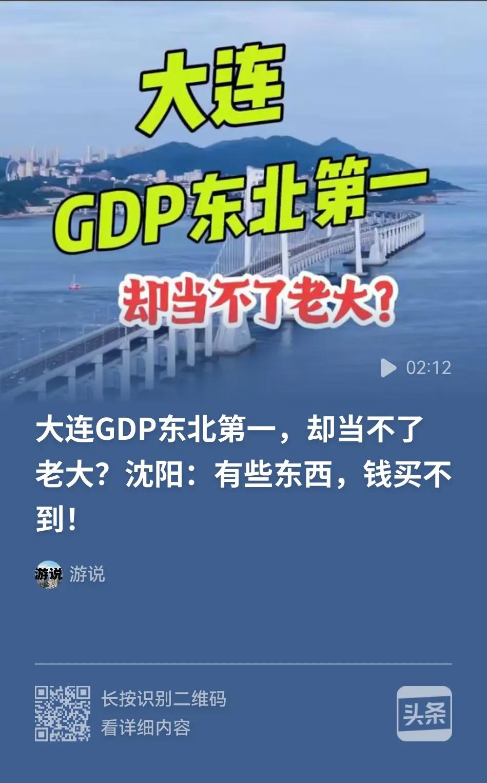 某些沈阳人一直在网上强调：即便大连的GDP再高，沈阳也是东北的老大。
对此我想说