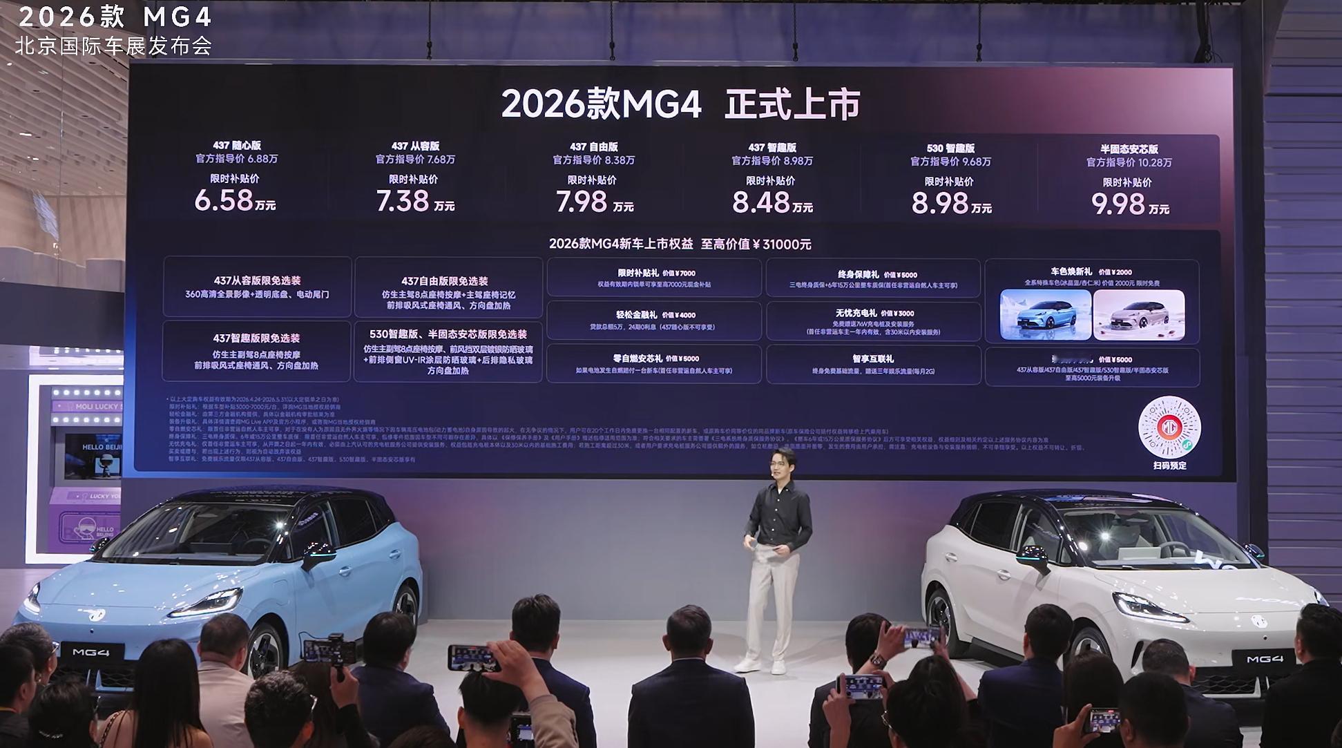 一图看懂2026款MG4的升级点，限时补贴价格在6.58万元~9.98万元5月份