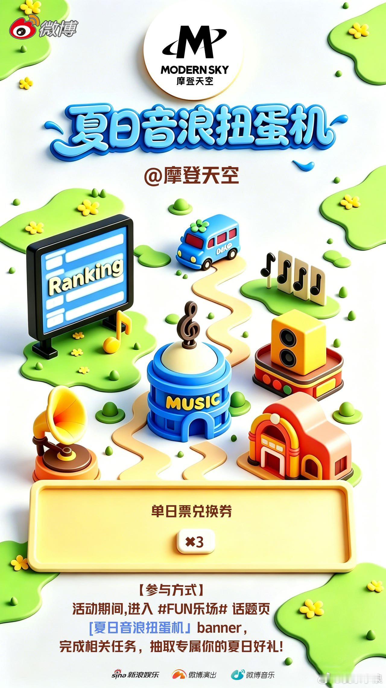扭一扭解锁线下观演资格🎸夏日音浪扭蛋机 本期充能官 在线值守进入 FUN乐场 