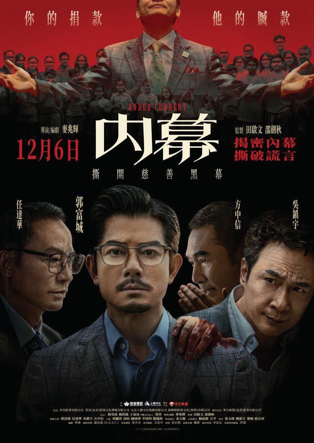 「《内幕 》迎四大影帝 對決…促慈善行業走在陽光下 … （大公文匯全媒體記者 周