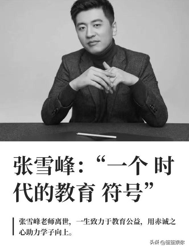 实话实说，张雪峰这个咨询收费高达一万多甚至数万的机构，是无法托举学生的理想主义行