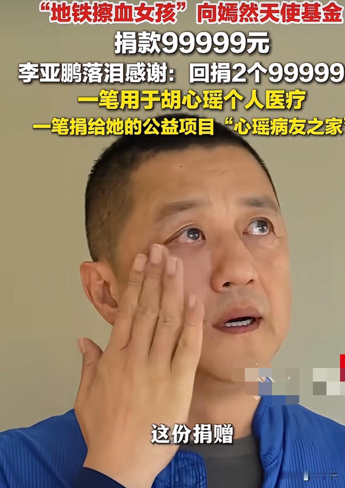 最近全网被地铁擦血女孩胡心瑶狠狠治愈！地铁擦血女孩倾尽积蓄行善，李亚鹏双倍回赠，