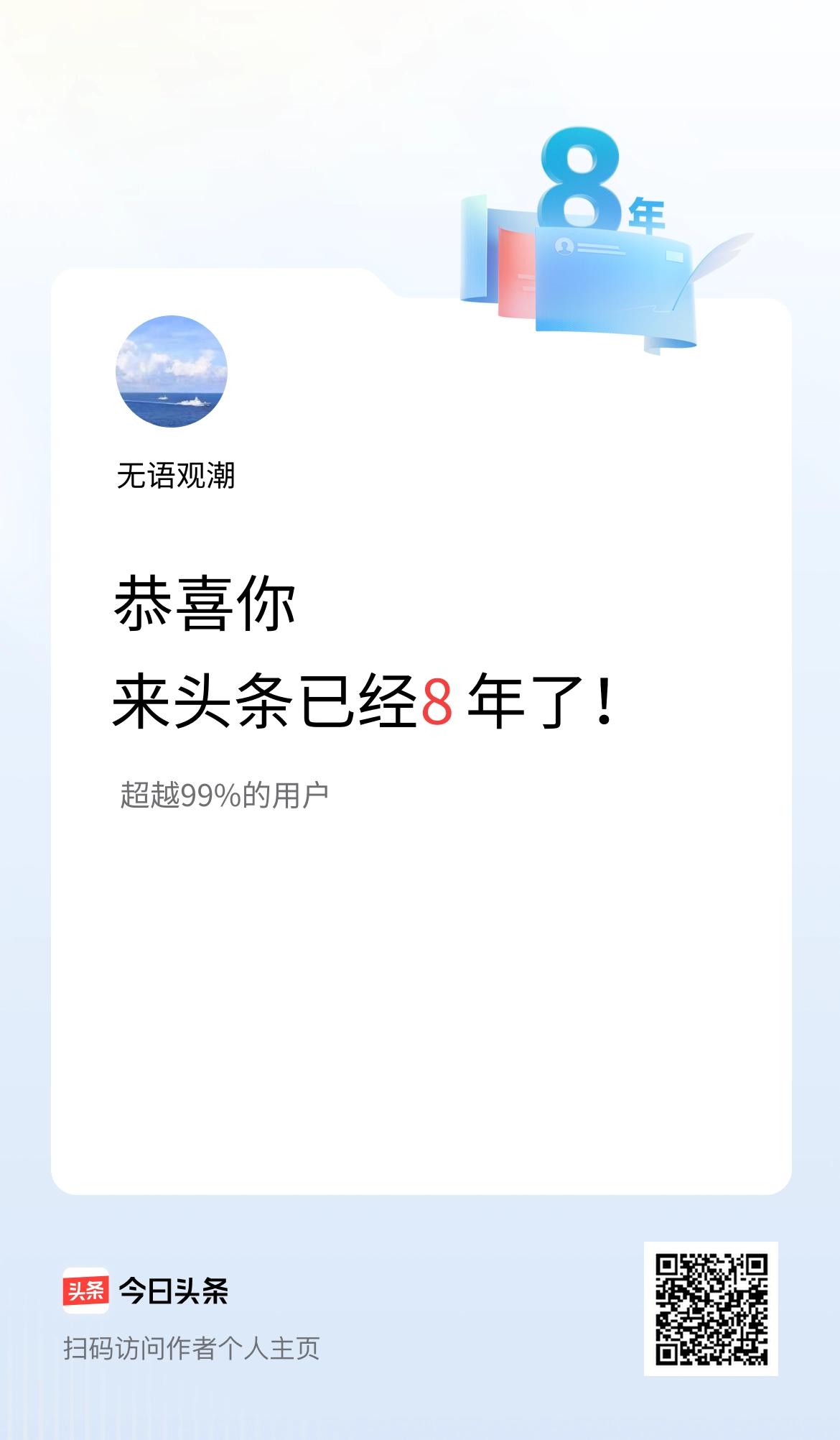 来头条已经8年了！