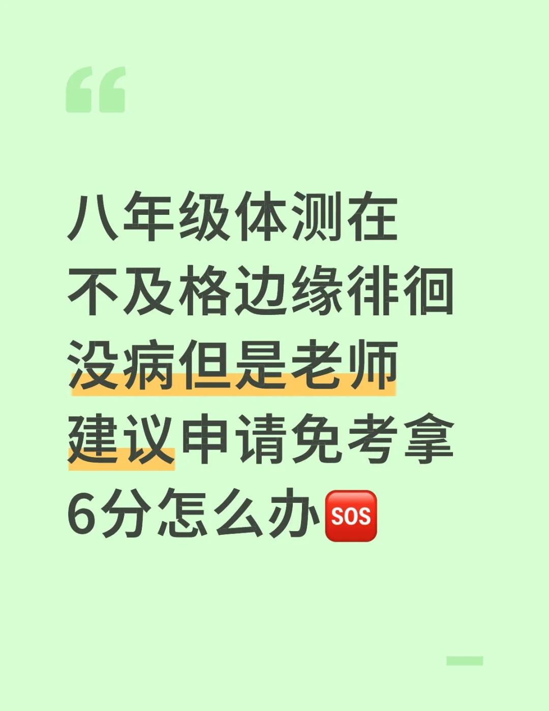 本人八年级 下周一就体测了 但是好几科都不及格 四年级六年级体测都拿到了10分 