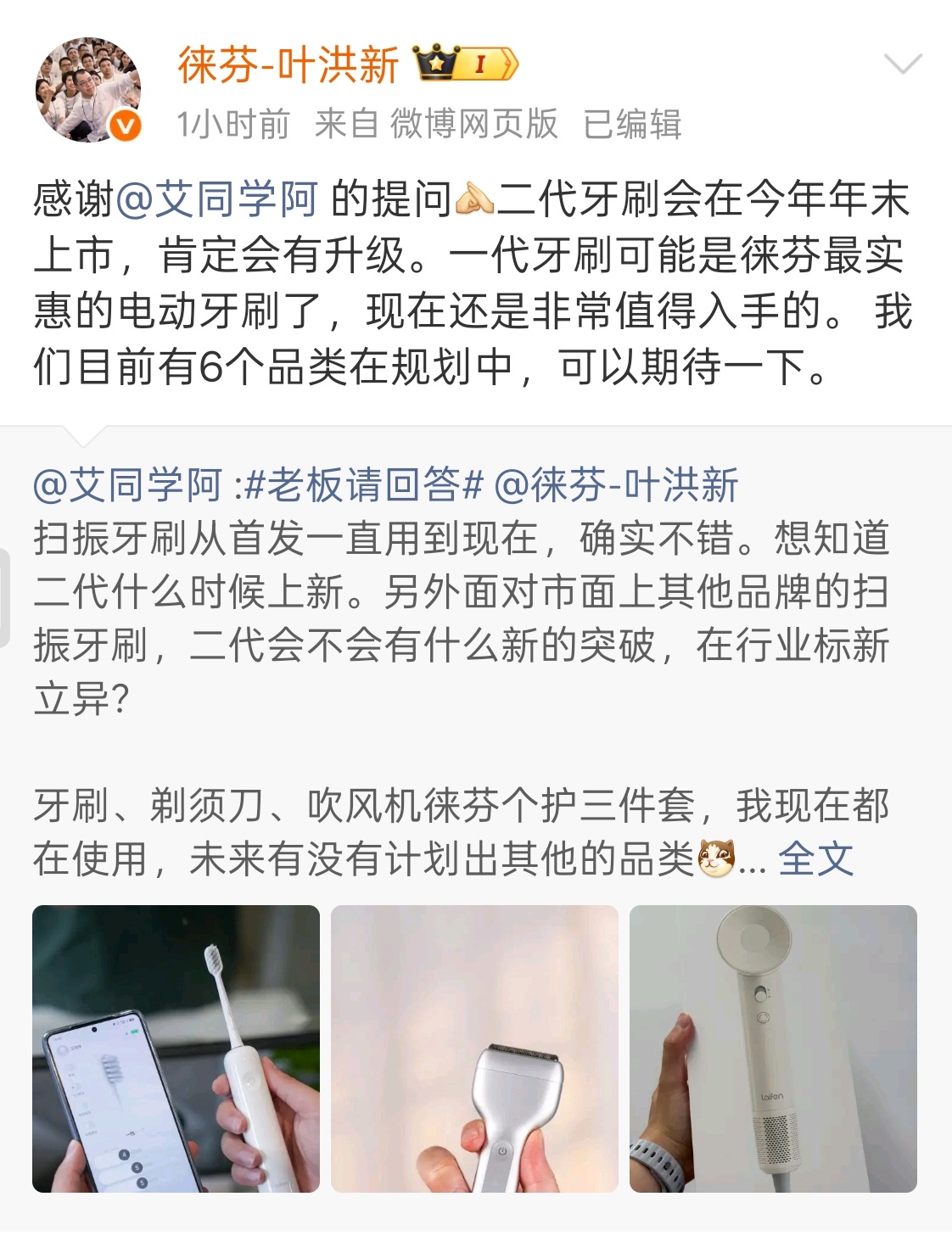 叶总回复徕芬的一些未来规划和新品爆料：·二代牙刷年底上市；·剃须刀今晚直播现货开