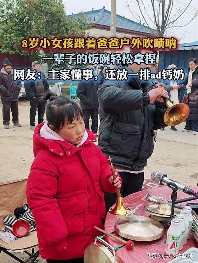 8岁女孩跟着爸爸户外吹唢呐，一曲出圈：这才是最动人的家风传承。

当清脆嘹亮的唢