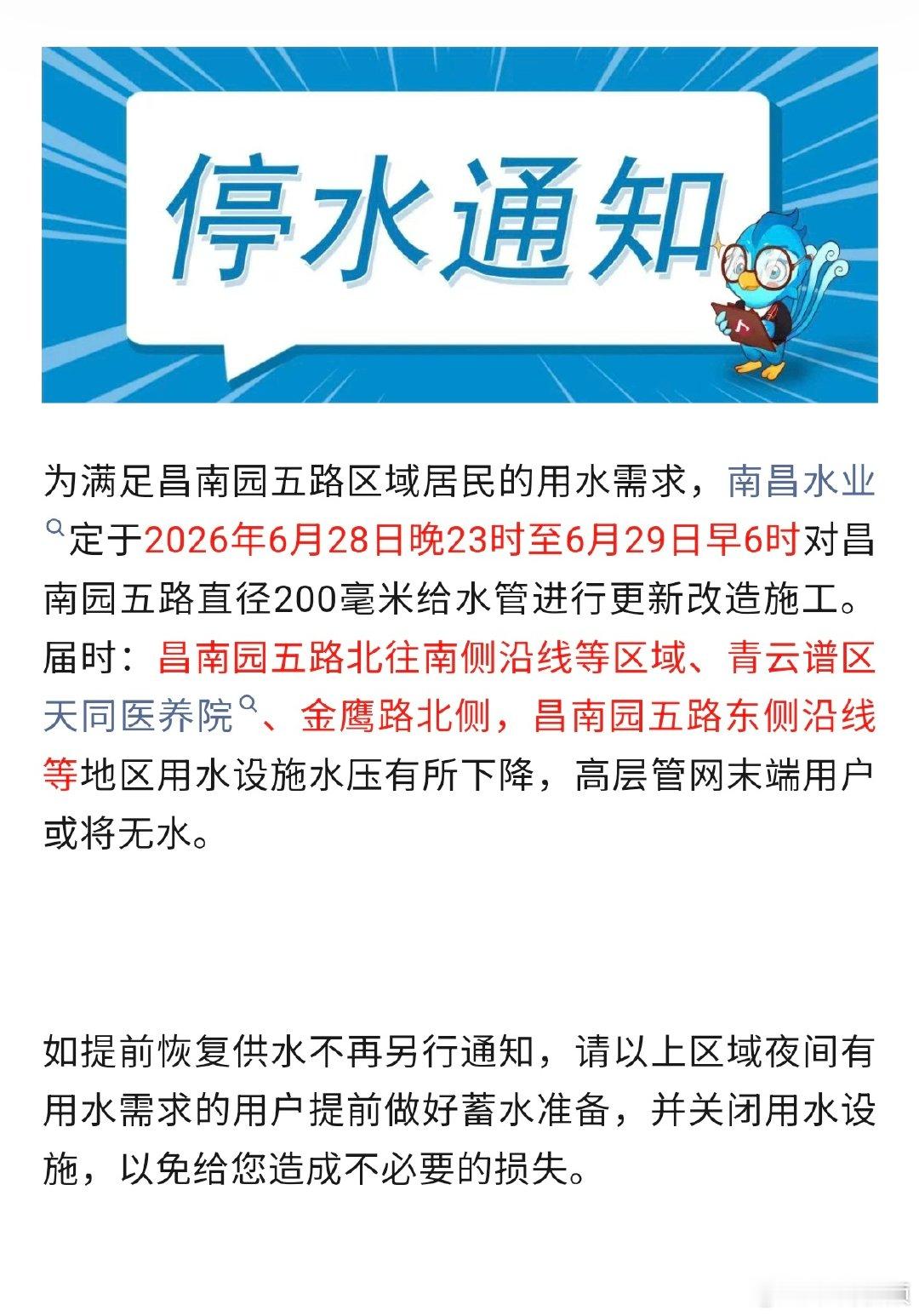 【南昌部分区域将临时停水】南昌水业定于6月28日23时至6月29日6时对昌南园五