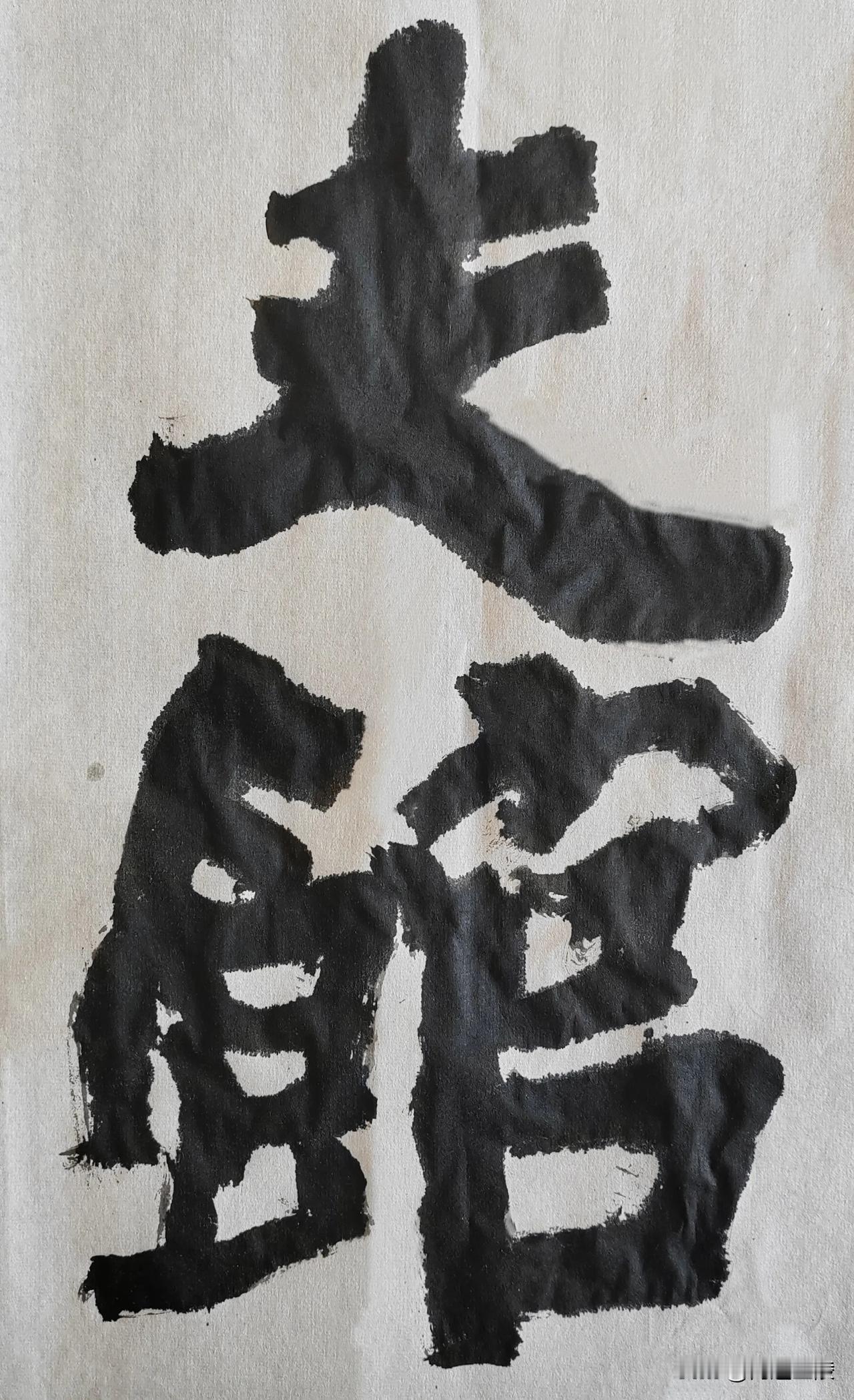 缅怀金陵武中奇先生[玫瑰][玫瑰]