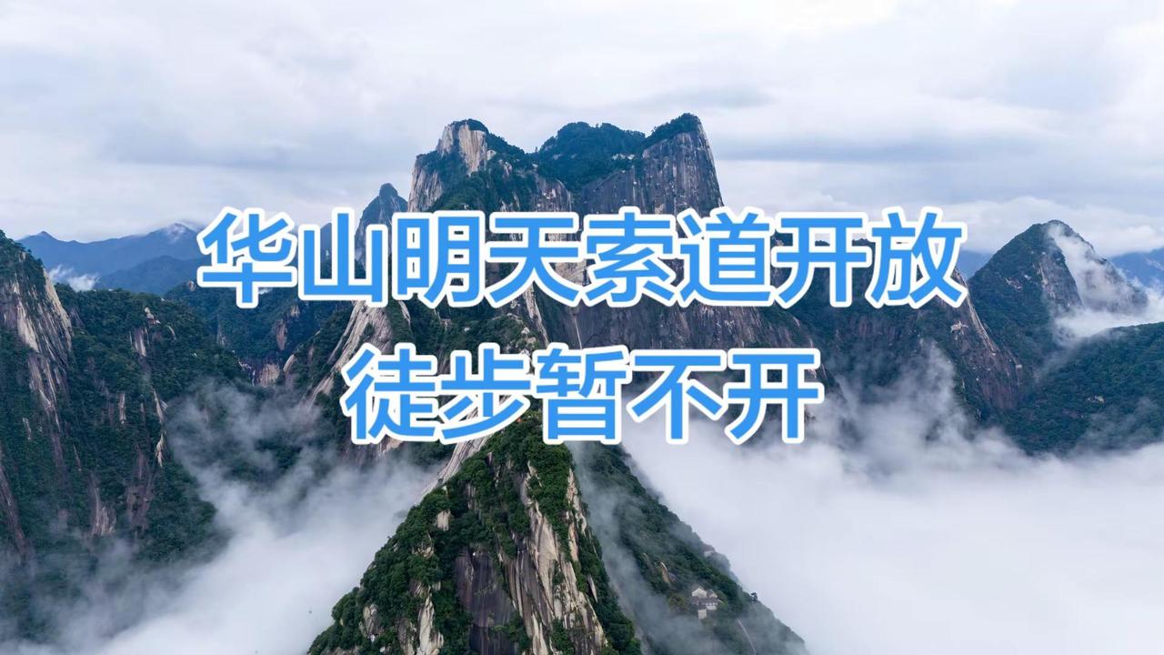 华山明天索道开，徒步暂不开。旅行推荐官