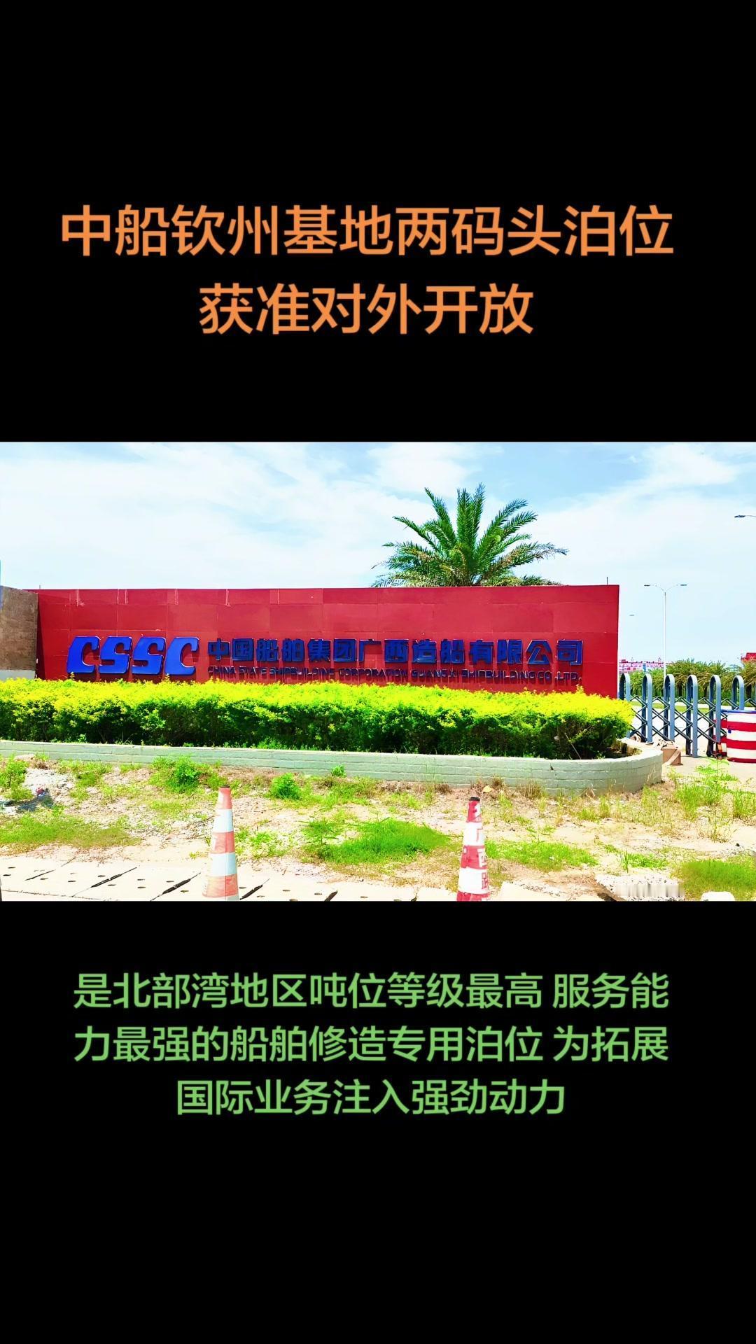 📢中船钦州基地两码头泊位获准对外开放，这对区域物流和外贸发展意义重大！

此次