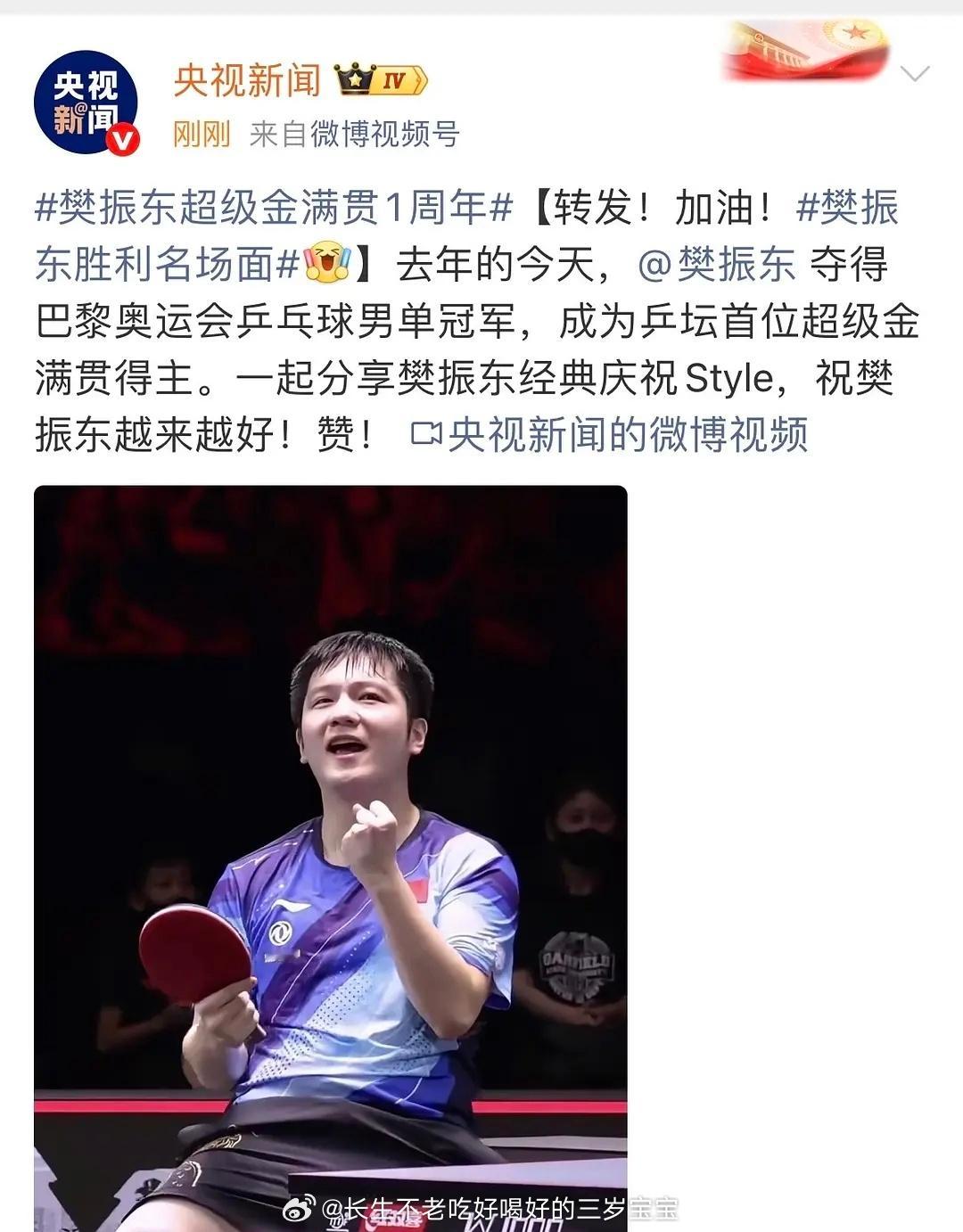 央视认证，恭喜樊振东乒坛首位超级金满贯🎉 ​​​