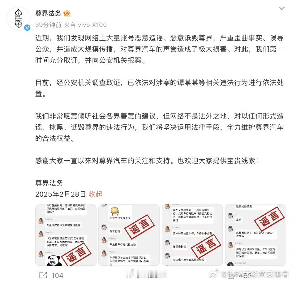 尊界报案  2月28日，发文：“近期，我们发现网络上大量账号恶意造谣、恶意诋毁尊