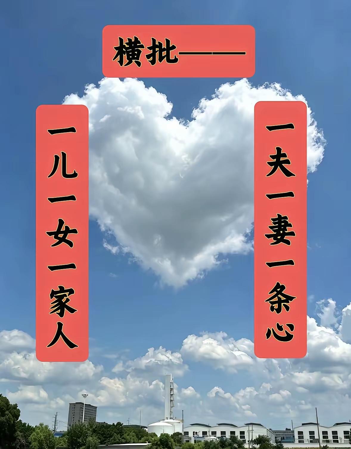 趣味对联求填横批？
一生一世、一茶一饭、一心一意、一夫一妻。愿人人都想获得美好的
