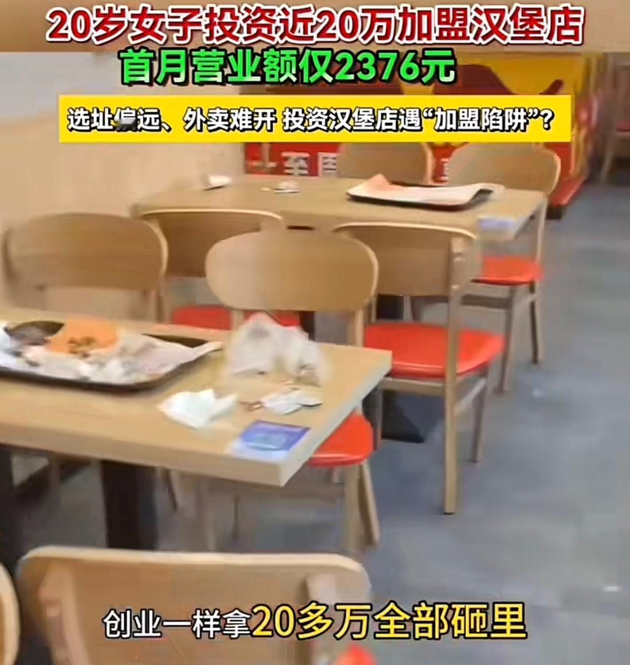 女子投资20万开汉堡店，不到2个月就倒闭了。河南郑州的肖女士投资近20万元加盟汉