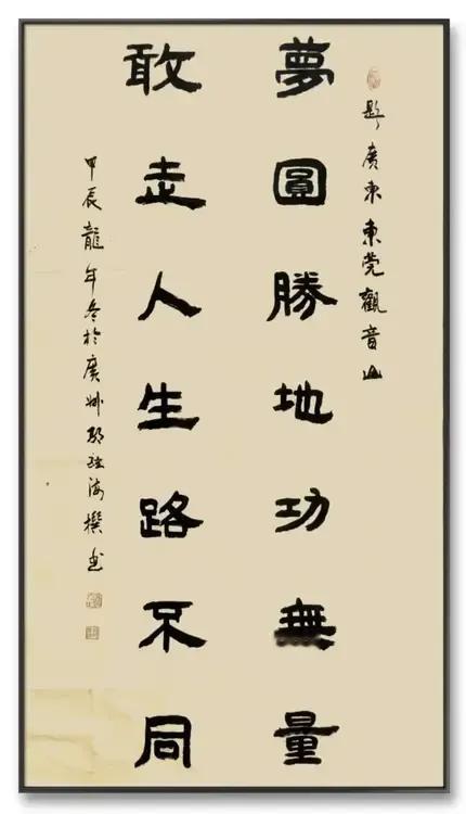 欣赏邹继海大师贺东莞观音山建园25周年书法、联作感言：
◎
词联携手观联对，敢破
