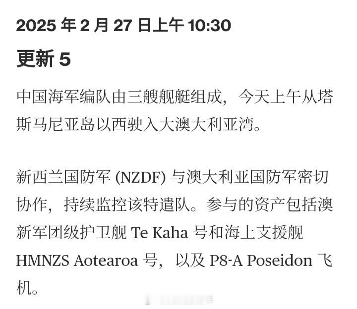 新西兰国防部更新：中国海军编队今天（27日）上午从塔斯马尼亚岛以西驶入大澳大利亚