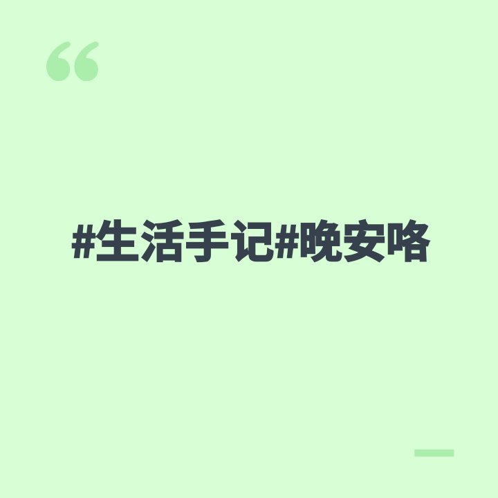 生活手记晚安咯 