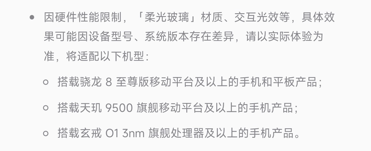 澎湃OS4柔光玻璃需要骁龙8E及以上的处理器？按理来说这东西不应该吃性能，iPh