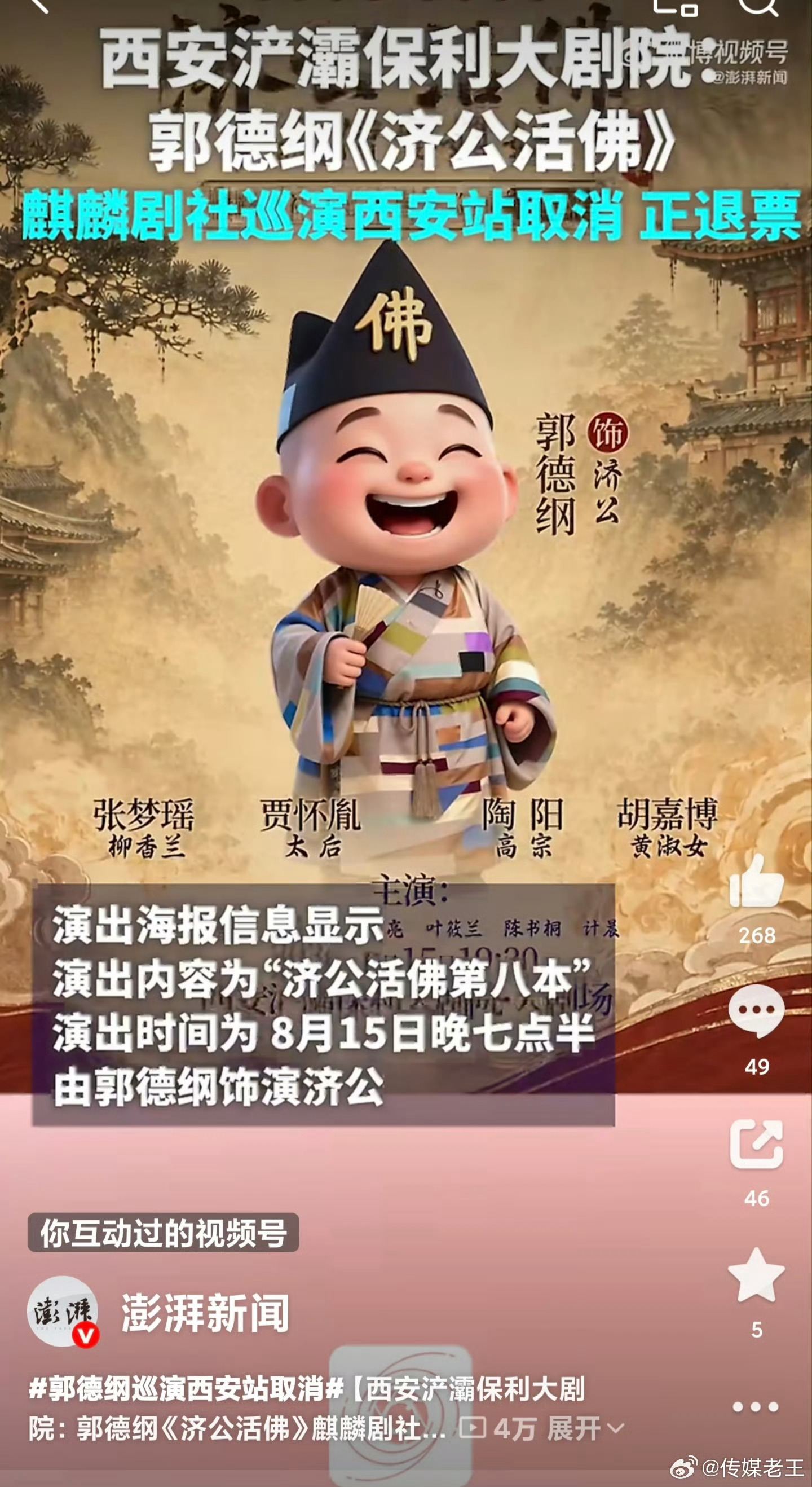 郭德纲《济公活佛》西安站取消。 