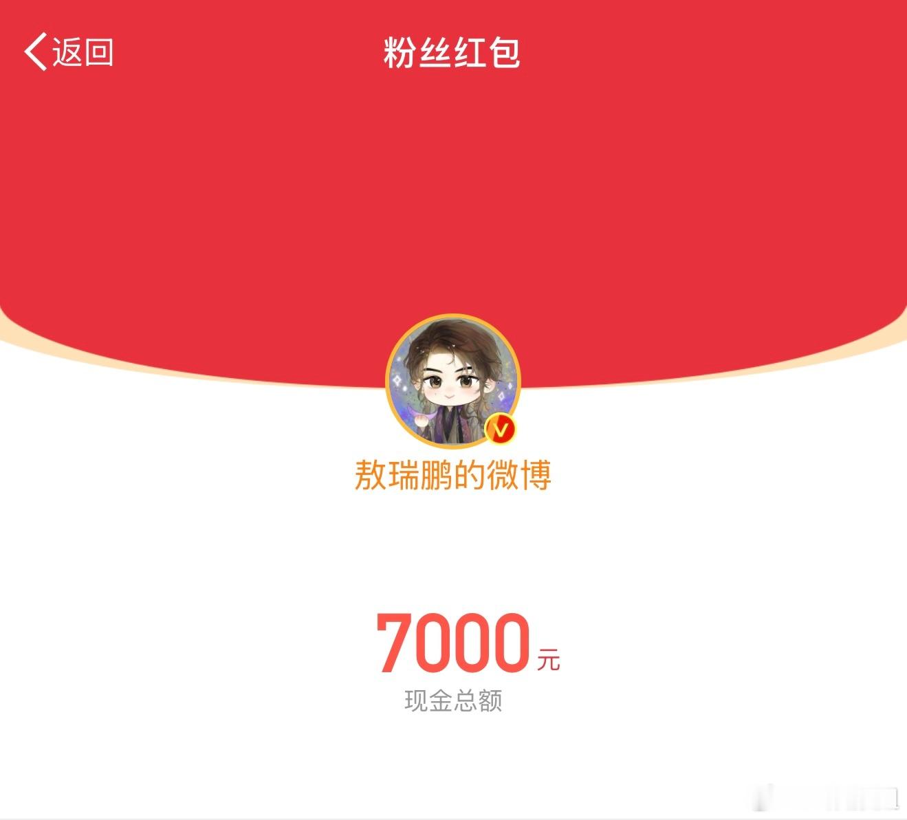 敖瑞鹏发7000红包  敖瑞鹏发了7000红包 看这里，白月梵星热度破 7000