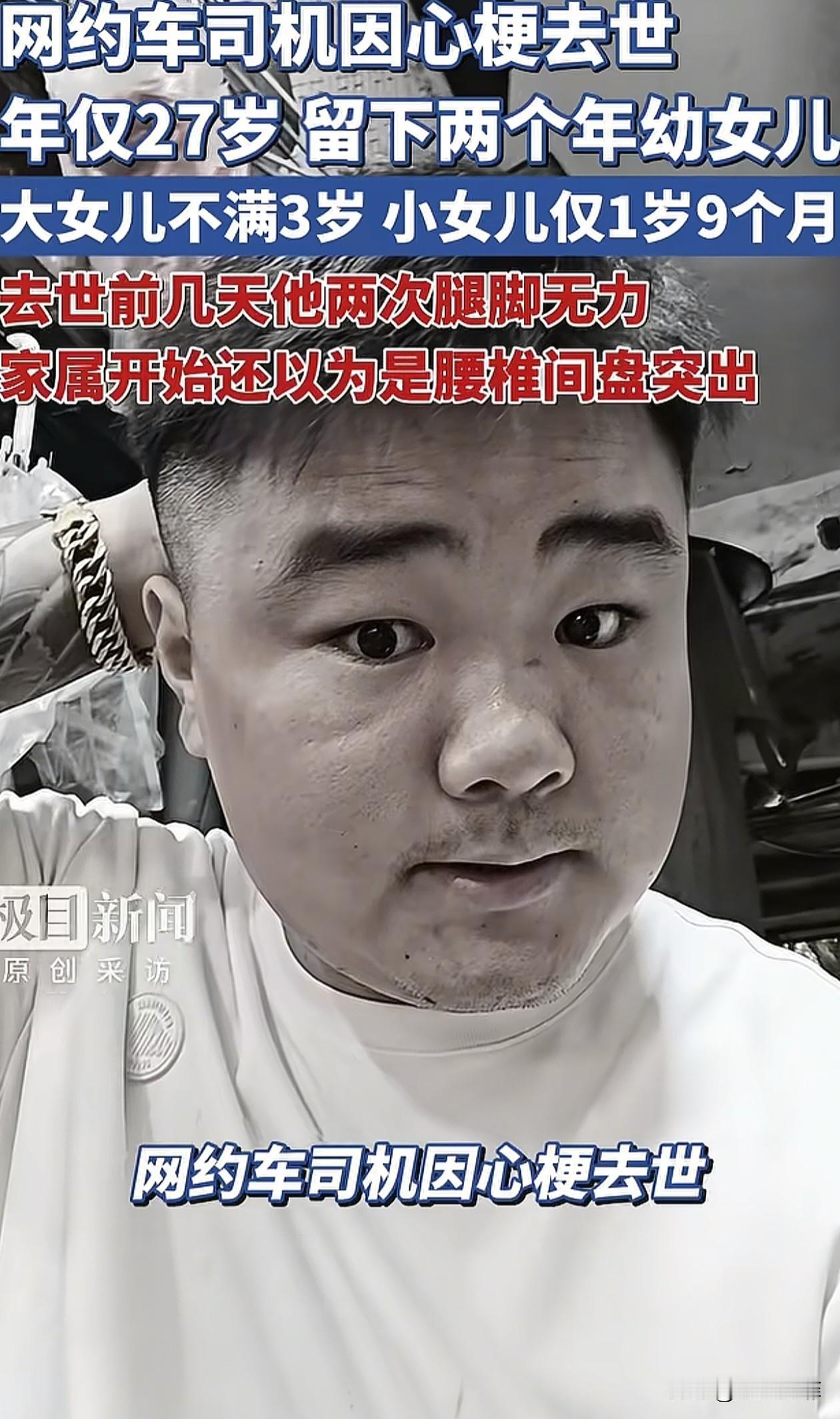 长沙，一27岁网约车司机突然离世，他的妻子说，丈夫本身有腰椎间盘突出，前一天晚上