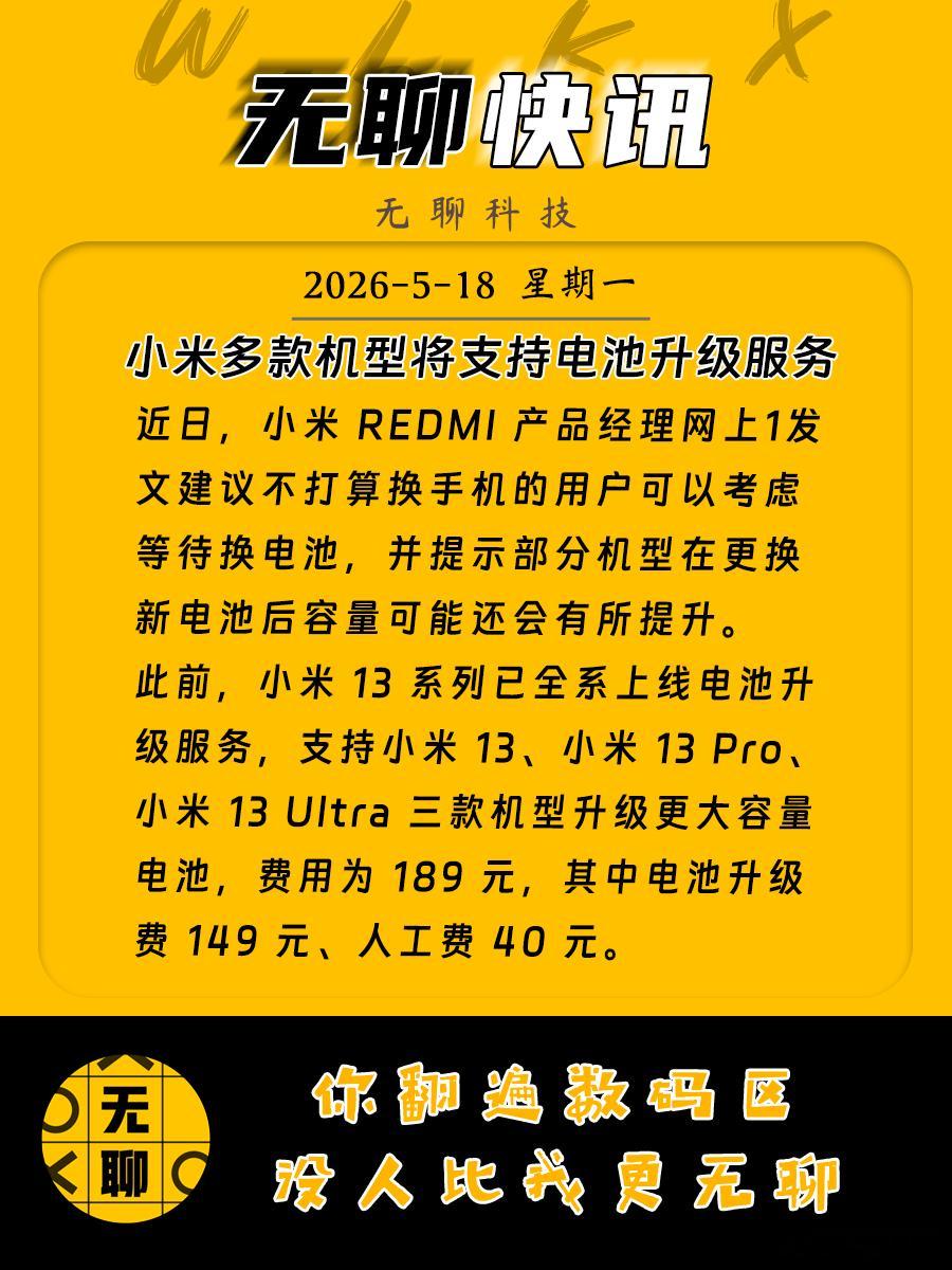 【小米多款机型将支持电池升级服务】近日，小米 REDMI 产品经理网上1发文建议