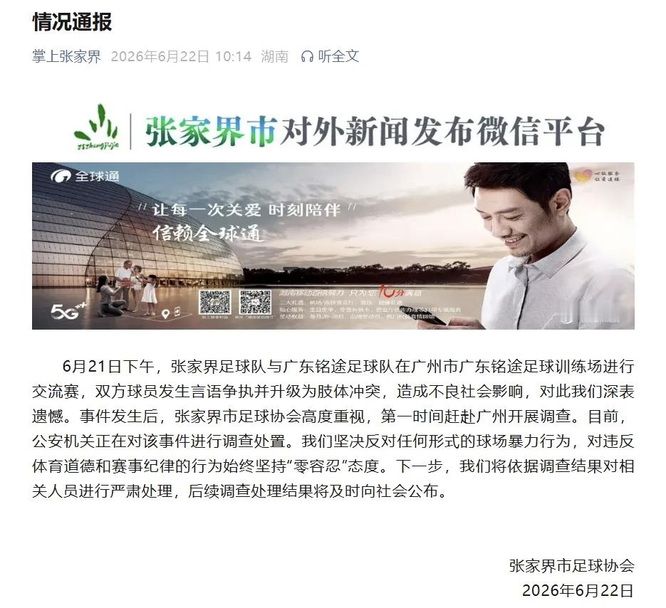 湖南省足协就交流赛冲突发布官方声明刚刚，湖南省足球协会发布了《关于张家界市足球队