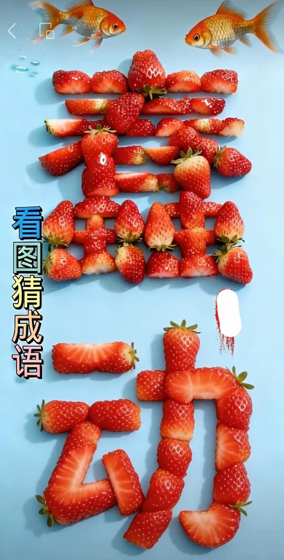 就算是猜谜语高手
也难五秒三秒猜出来
有草梅摆成的蠢字和动字
啊头上还有两2鲫鱼