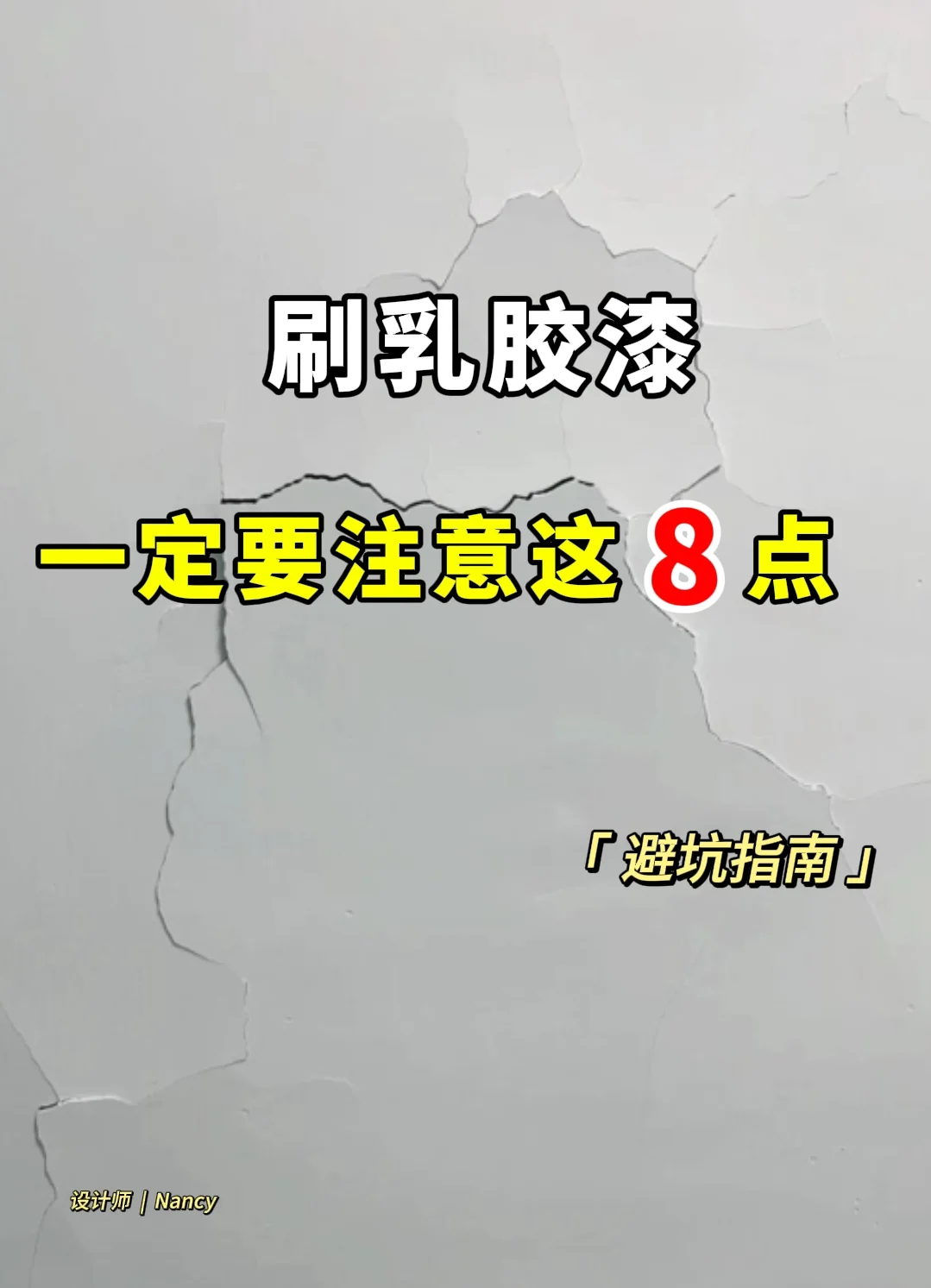 刷乳胶漆一定要注意这8点！