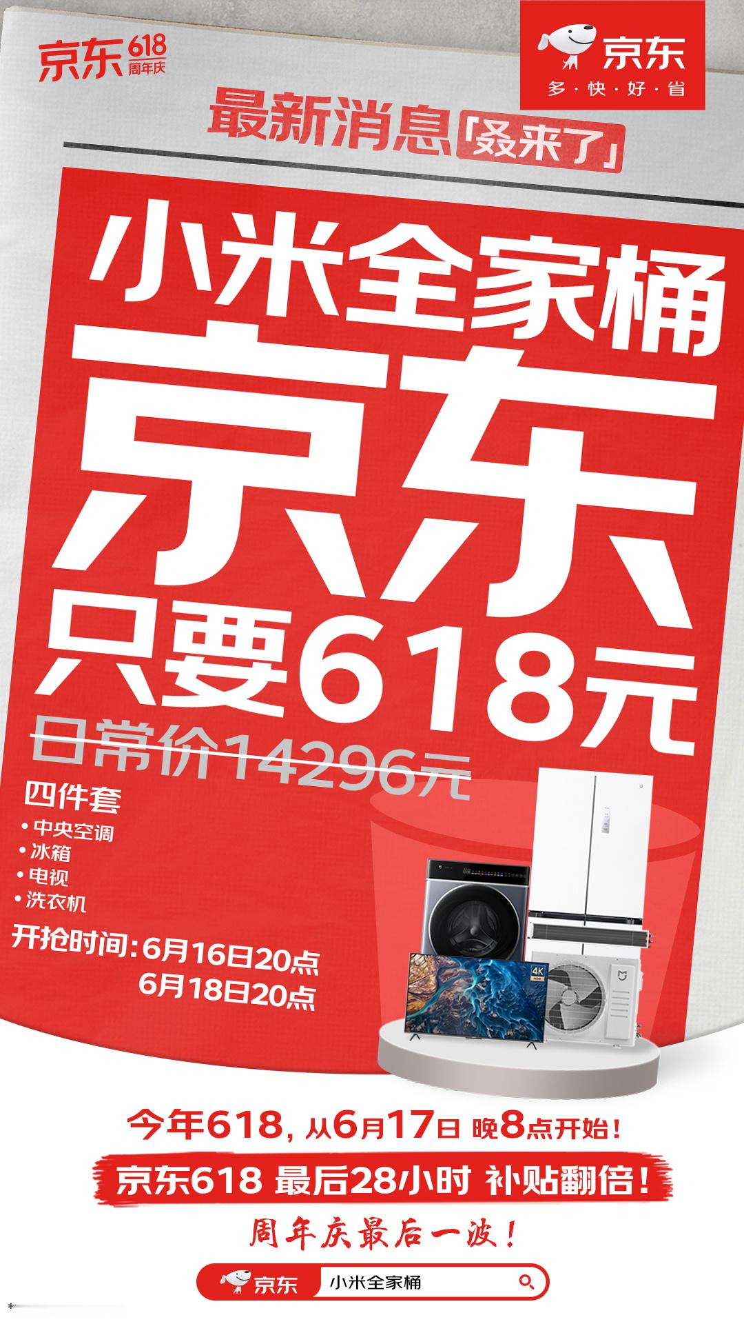 紧急插播，家电家居618进入最后狂欢，全家桶只要618元！家人们，这么大的优惠，