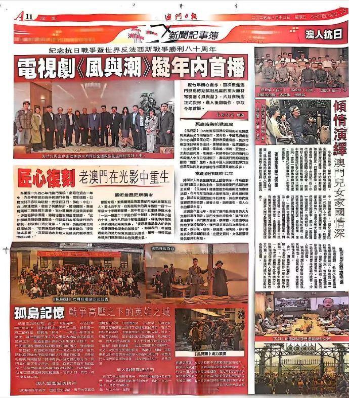 纪念抗日战争暨反法西斯战争胜利八十周年，《澳门日报》给了《风与潮》整个版面，拟年