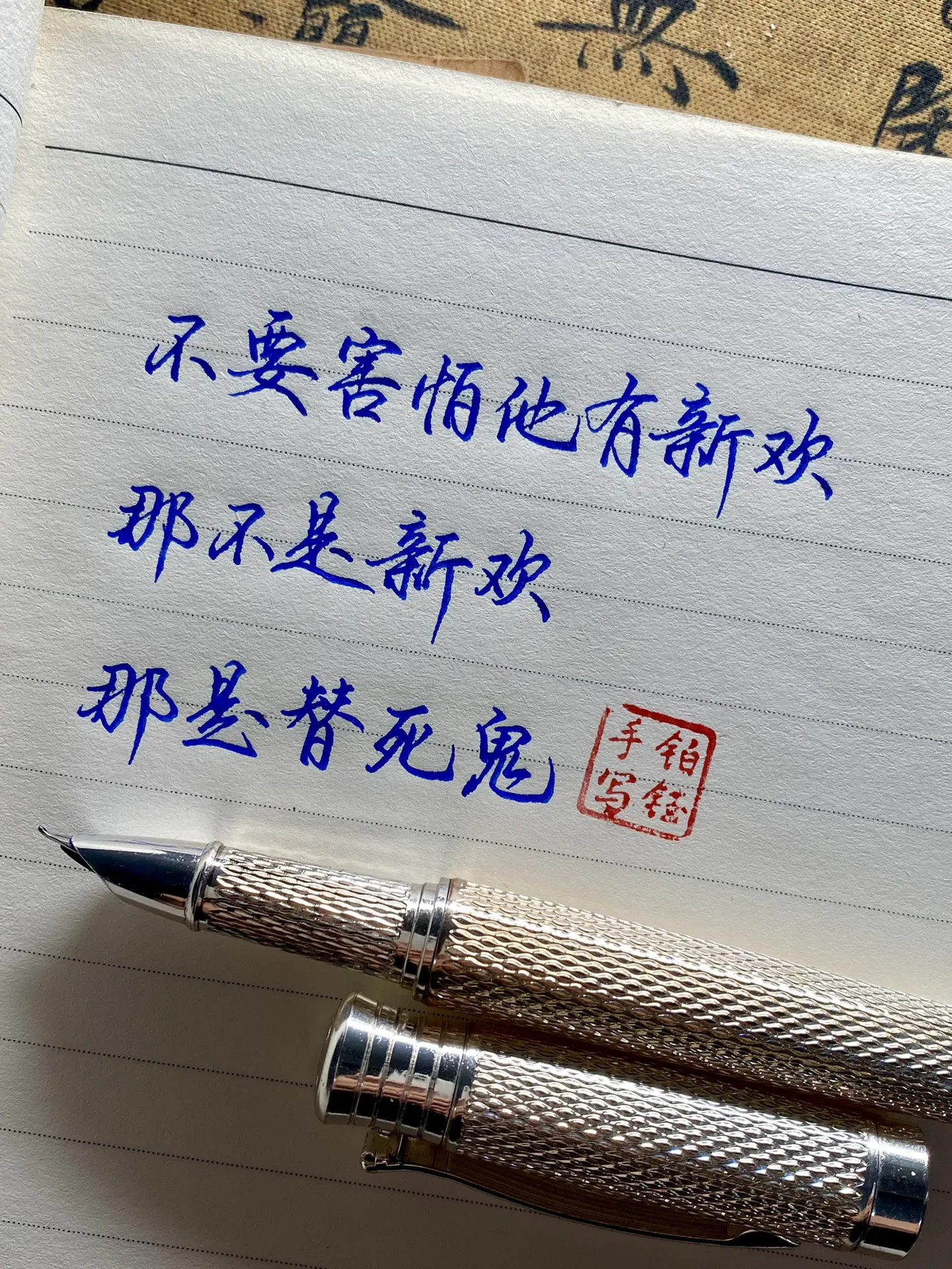 “不要害怕她有新欢，那不是新欢，那是……” 钢笔：扬子鳄996亮银0.7